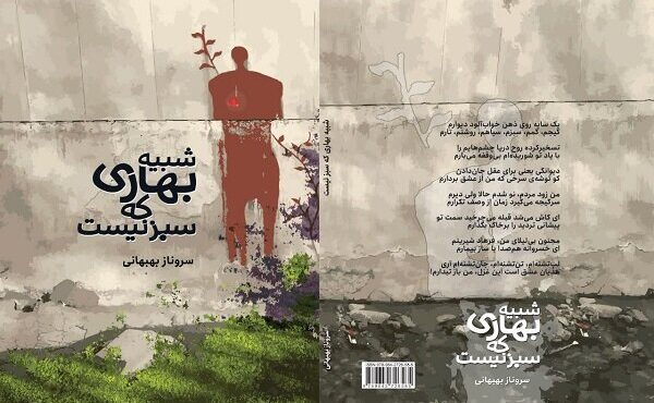 «شبیه بهاری که سبز نیست» به بازار نشر رسید