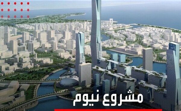 فشارهای اقتصادی پروژه «ورزشگاه نئوم» عربستان را متوقف کرد