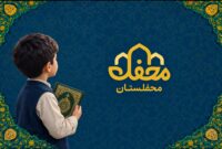 «محفلستان» با ۴۰۰ هزار نصب، کودکان را به دنیای قرآن نزدیک‌تر می‌کند
