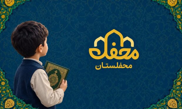 «محفلستان» با ۴۰۰ هزار نصب، کودکان را به دنیای قرآن نزدیکتر میکند «محفلستان» با ۴۰۰ هزار نصب، کودکان را به دنیای قرآن نزدیکتر میکند