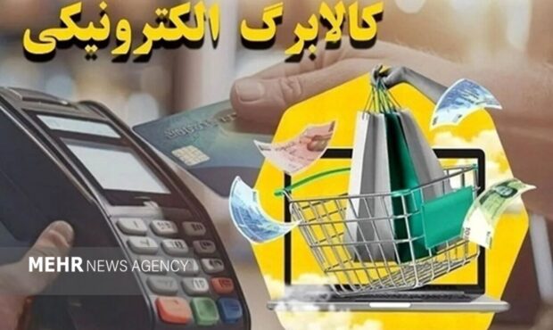 واریز اعتبار ۵۰۰ هزار تومانی کالابرگ برای ۴۰ میلیون نفر در مهرماه واریز اعتبار ۵۰۰ هزار تومانی کالابرگ برای ۴۰ میلیون نفر در مهرماه
