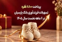 پرداخت ۸۸۰۰ فقره تسهیلات فرزندآوری بانک پارسیان در ۶ ماهه اول سال ۱۴۰۵