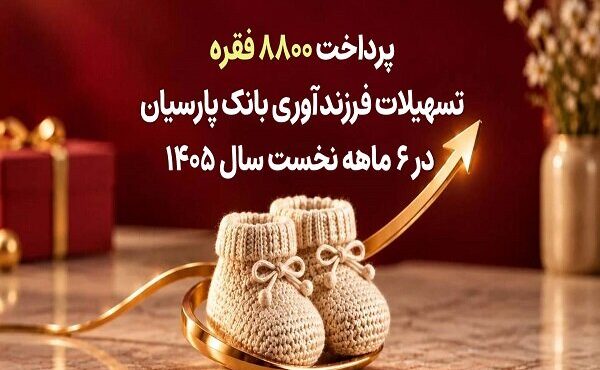 پرداخت ۸۸۰۰ فقره تسهیلات فرزندآوری بانک پارسیان در ۶ ماهه اول سال ۱۴۰۵