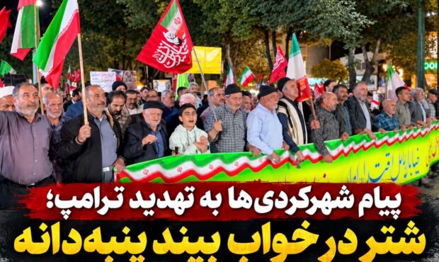 پیام شهرکردی‌ها به تهدید ترامپ؛ شتر در خواب بیند پنبه‌دانه