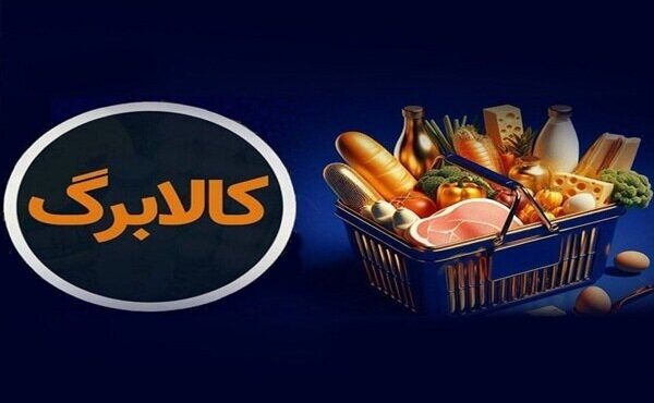 کالابرگ خانوارهای حمایتی امروز مجدد شارژ شد