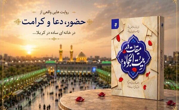 کتاب «میقات در بیت‌الجواد » منتشر شد